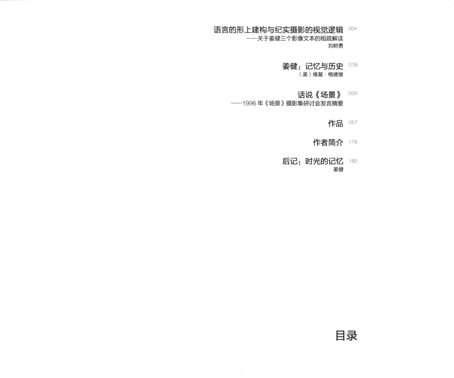 场景中国摄影家典藏_姜健著.pdf_第3页