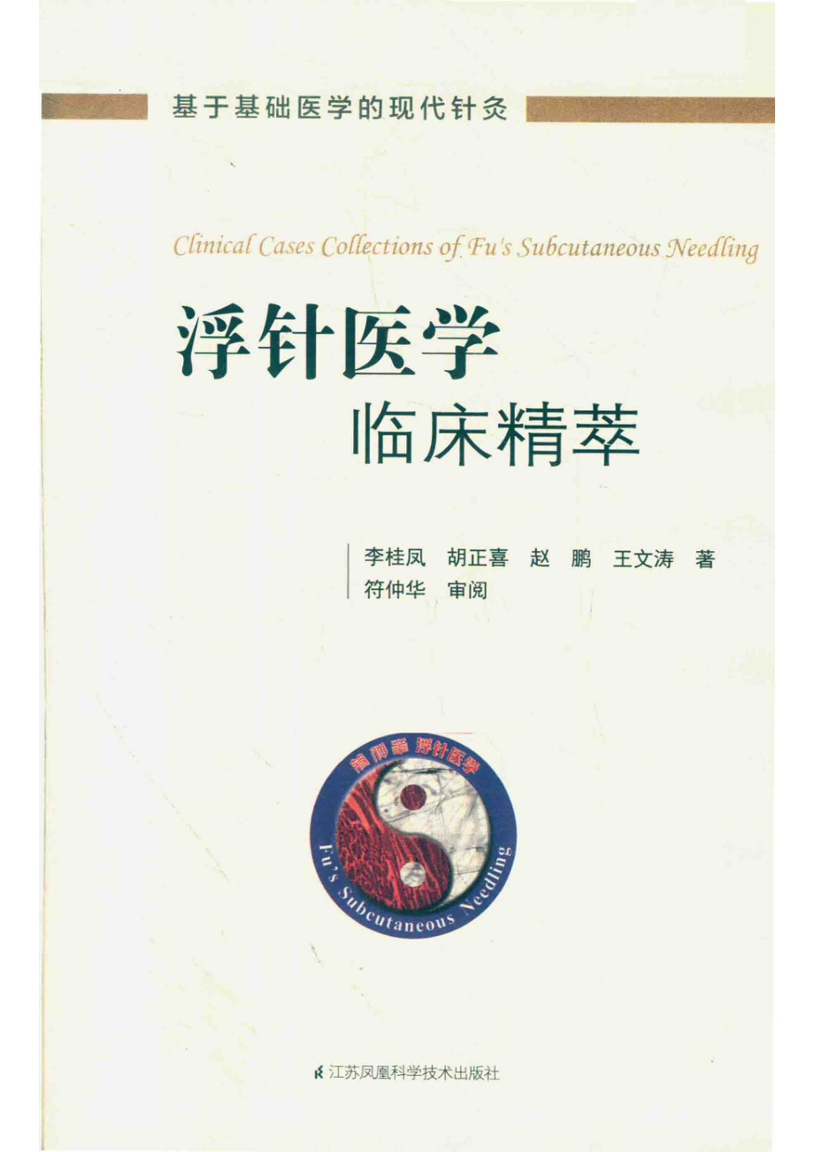 浮针医学临床精萃_李桂凤等著.pdf_第2页