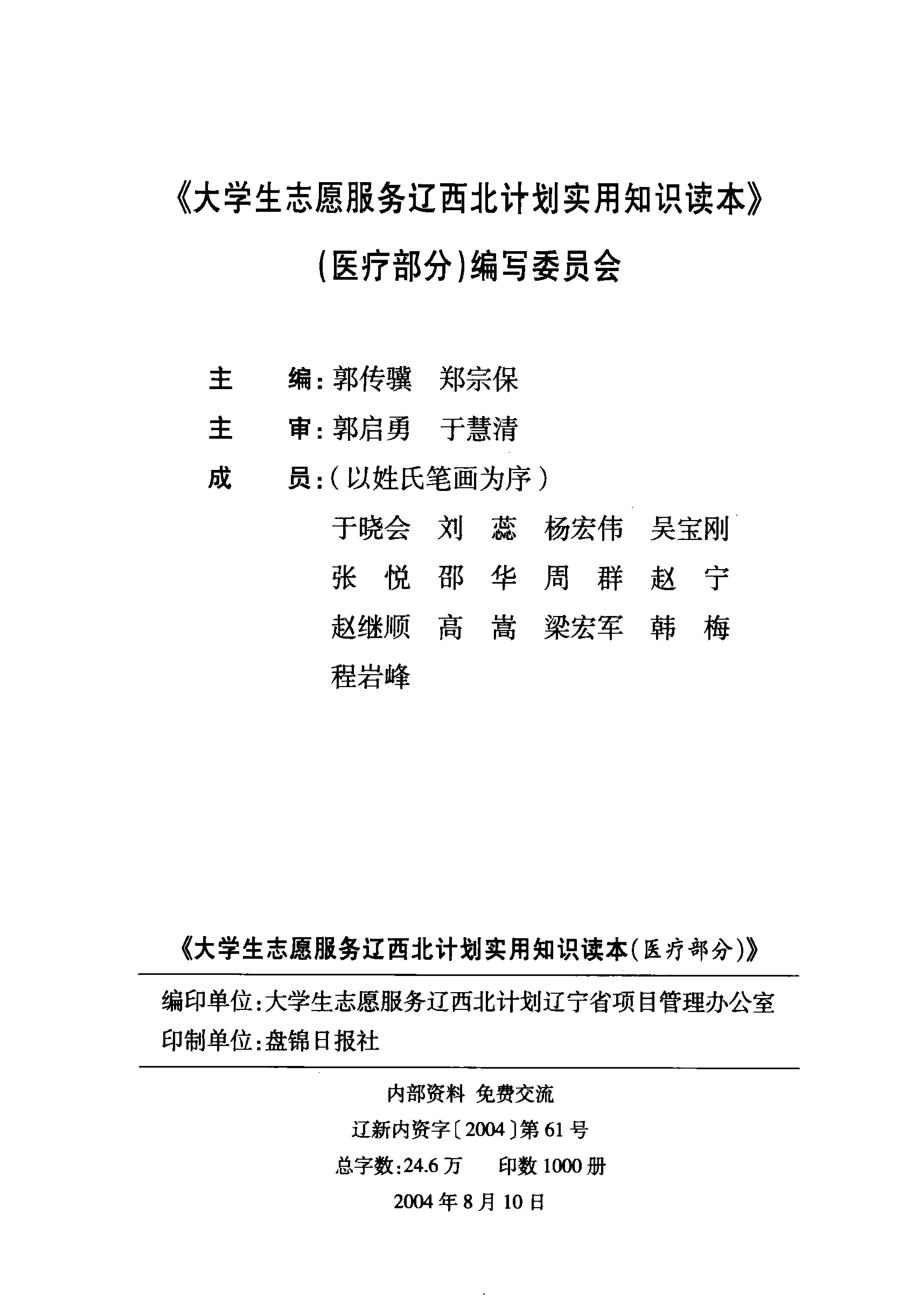 大学生志愿服务辽西北计划实用知识读本医疗部分_郭传骥郑宗保主编.pdf_第2页