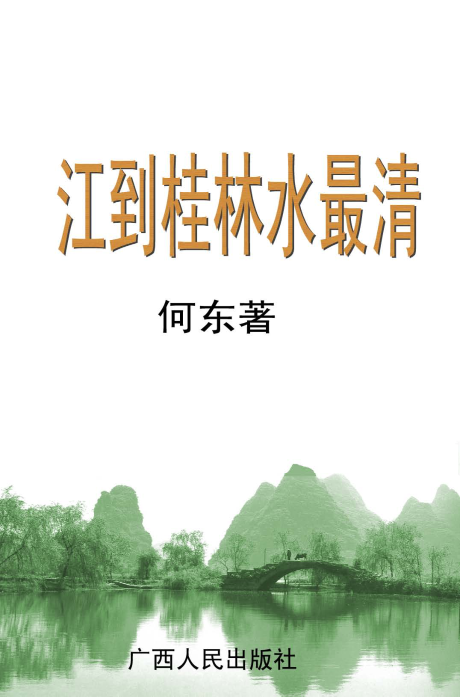 江到桂林水最清_何东著.pdf_第1页