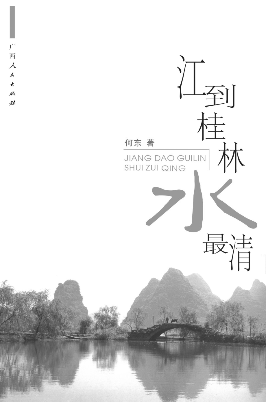 江到桂林水最清_何东著.pdf_第2页