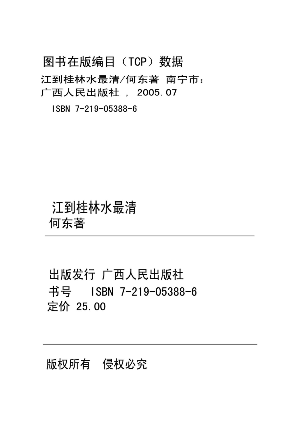 江到桂林水最清_何东著.pdf_第3页