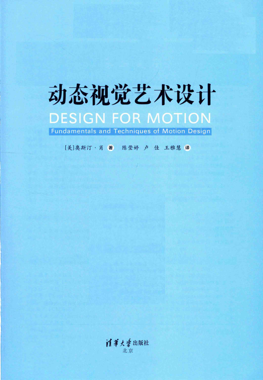 动态视觉艺术设计_（美）奥斯汀·肖著；陈莹婷卢佳王雅慧译.pdf_第2页