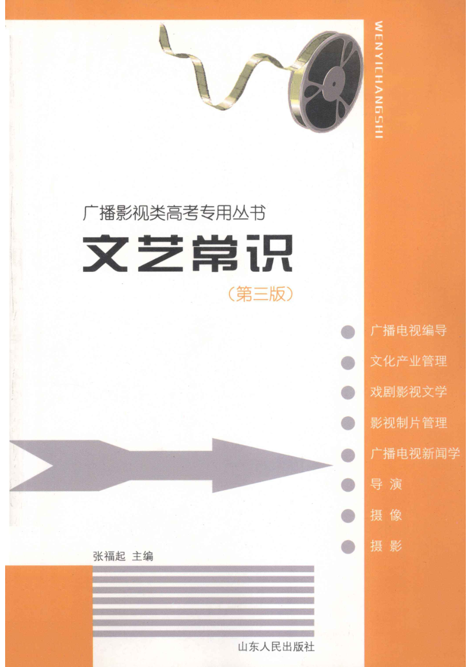 文艺常识第3版_张福起主编.pdf_第1页