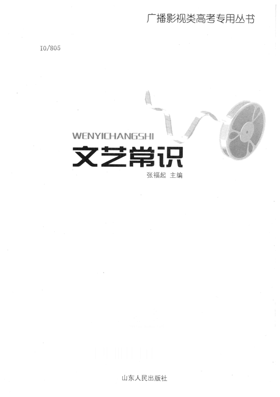 文艺常识第3版_张福起主编.pdf_第2页