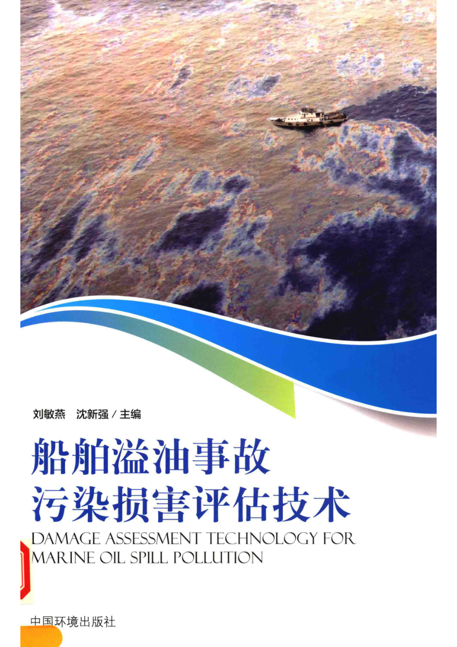 船舶溢油事故污染损害评估技术_刘敏燕沈新强主编.pdf_第1页