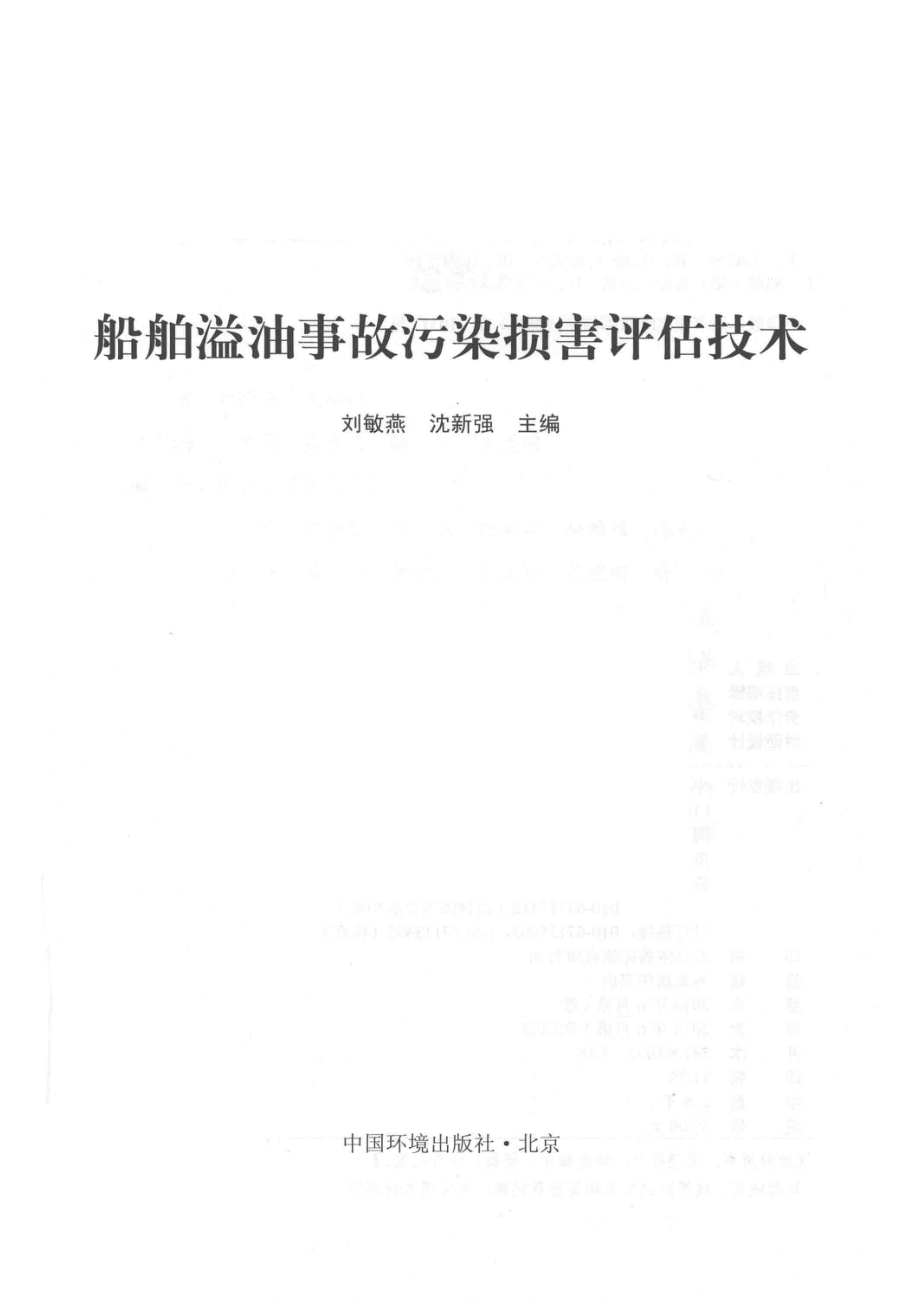 船舶溢油事故污染损害评估技术_刘敏燕沈新强主编.pdf_第2页