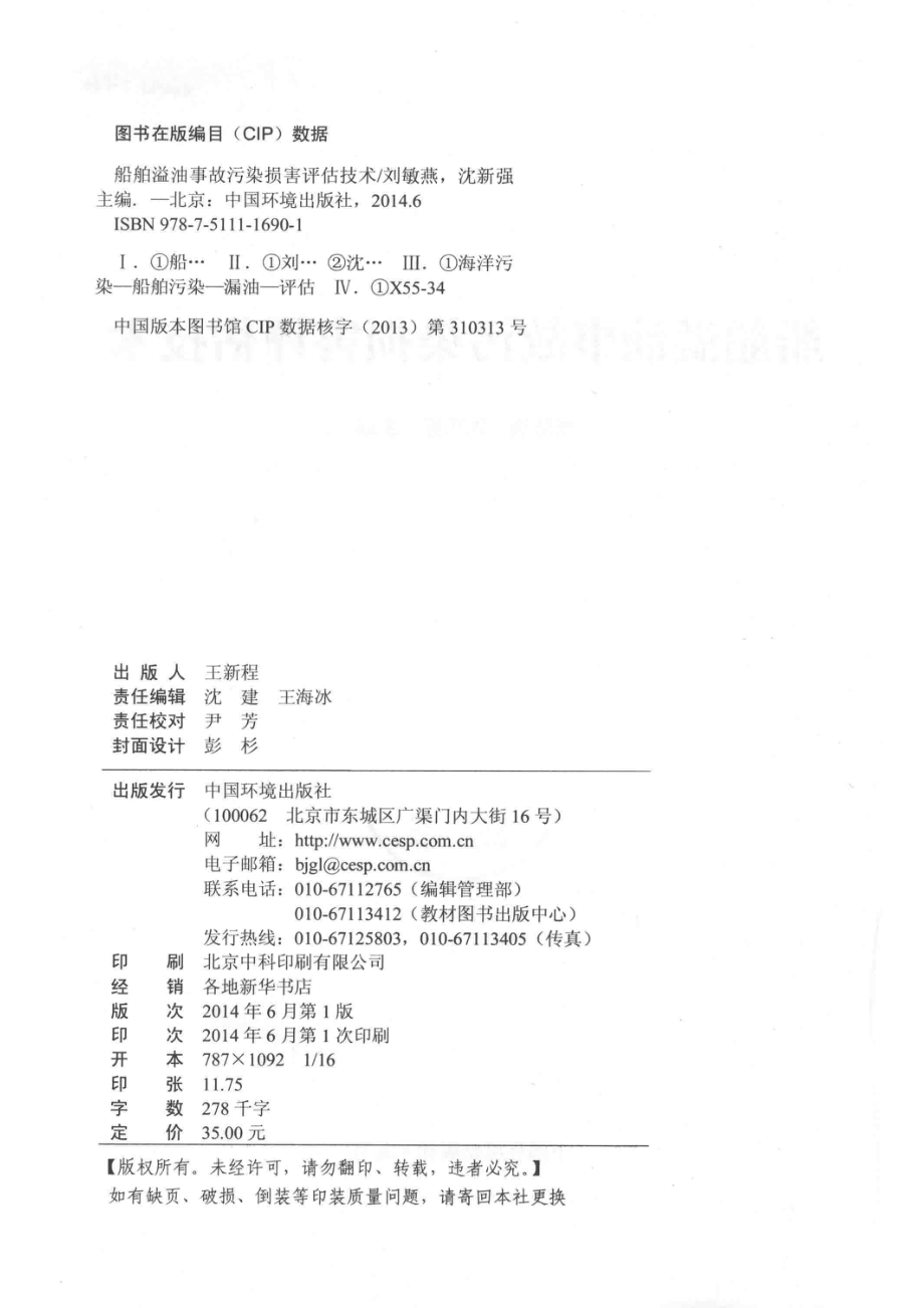 船舶溢油事故污染损害评估技术_刘敏燕沈新强主编.pdf_第3页