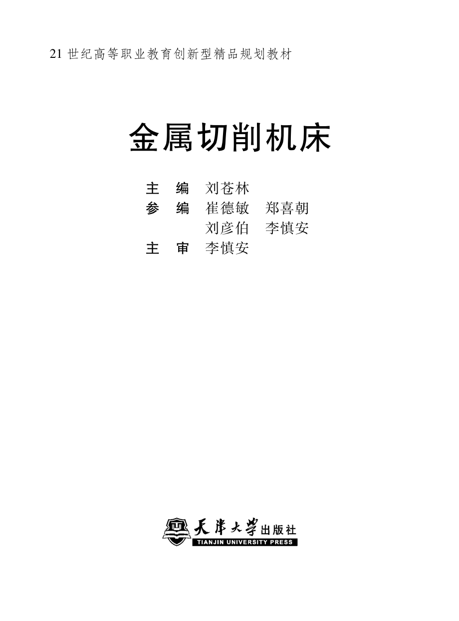 金属切削机床_刘苍林主编；崔德敏等编.pdf_第2页