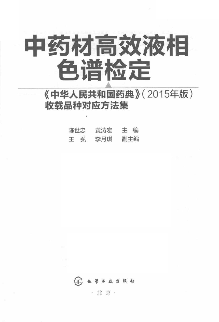 中药材高效液相色谱检定《中华人民共和国药典》收载品种对应方法集2015版_陈世忠黄涛宏主编；王弘李月琪副主编.pdf_第2页