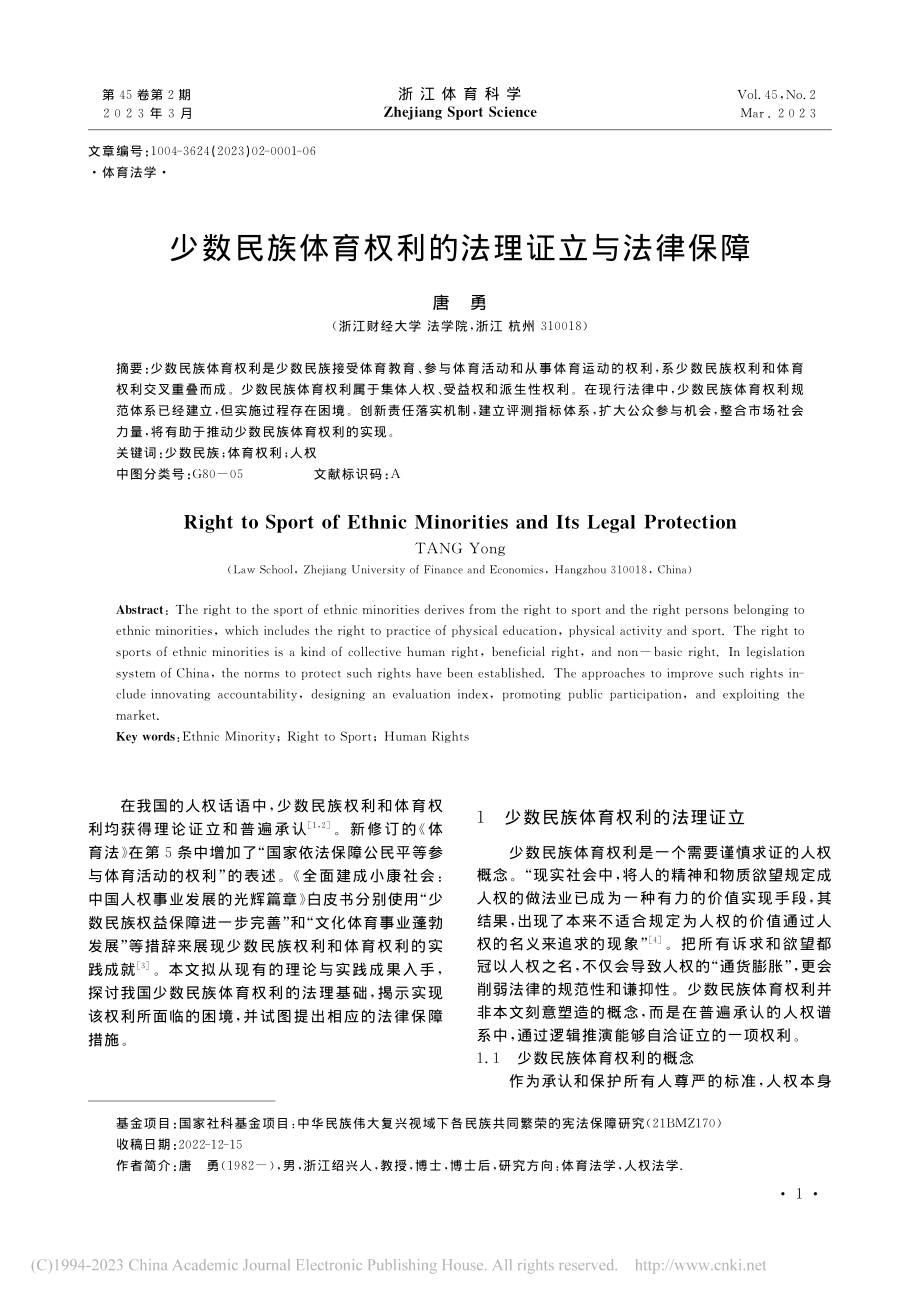 少数民族体育权利的法理证立与法律保障_唐勇.pdf_第1页