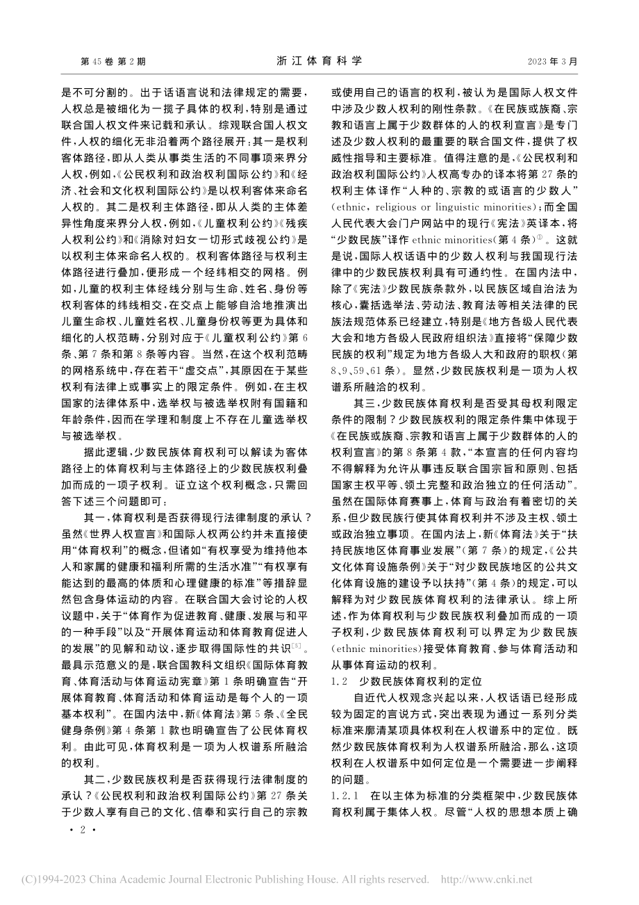 少数民族体育权利的法理证立与法律保障_唐勇.pdf_第2页