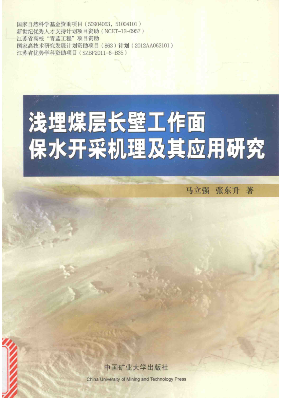 浅埋煤层长壁工作面保水开采机理及其应用研究_马立强张东升著.pdf_第1页