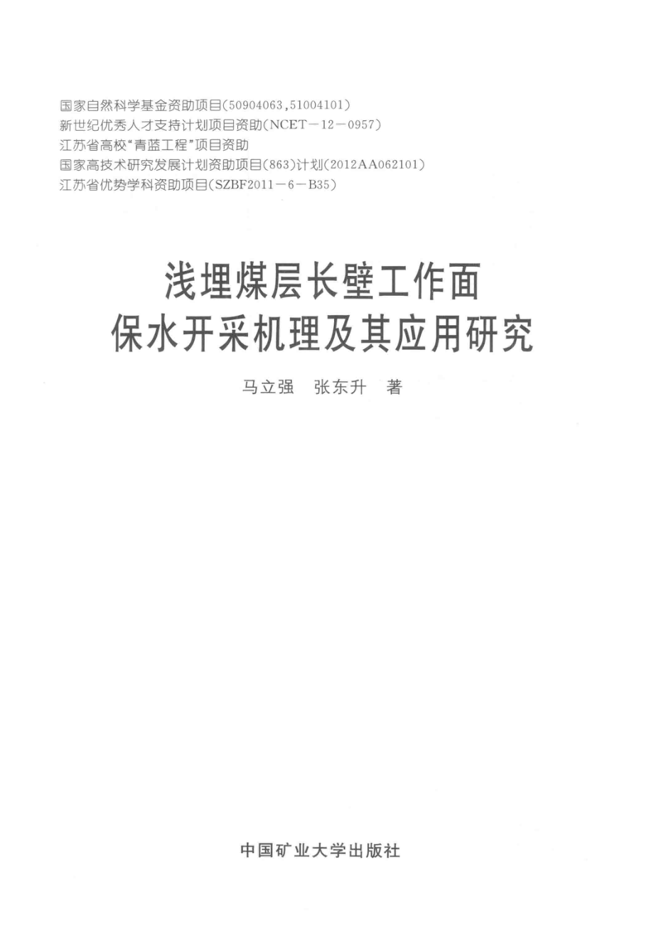 浅埋煤层长壁工作面保水开采机理及其应用研究_马立强张东升著.pdf_第2页