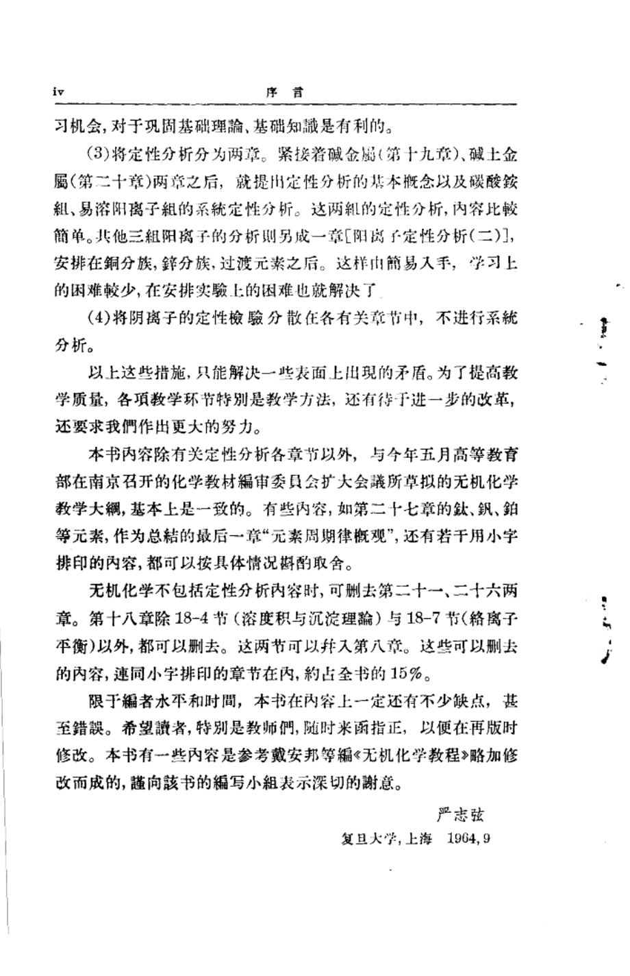 无机化学包括定性分析下_严志弦编.pdf_第3页