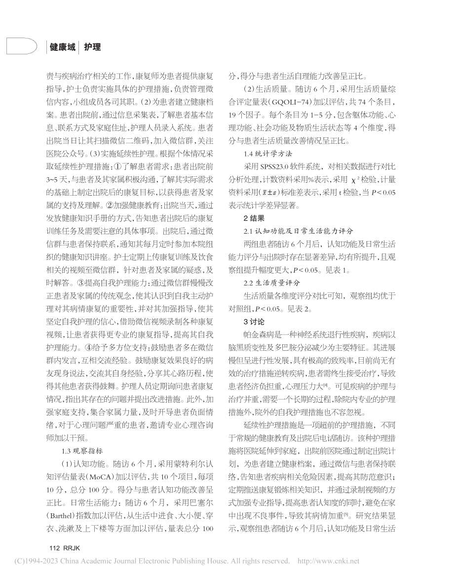 帕金森病患者延续性护理模式的构建及护理效果评估_余慧.pdf_第2页