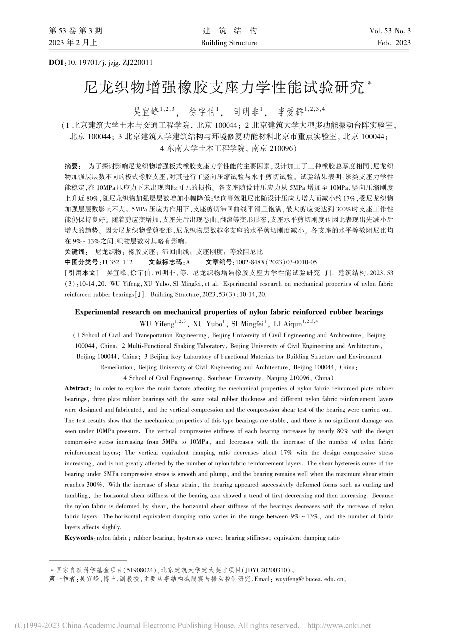 尼龙织物增强橡胶支座力学性能试验研究_吴宜峰.pdf_第1页