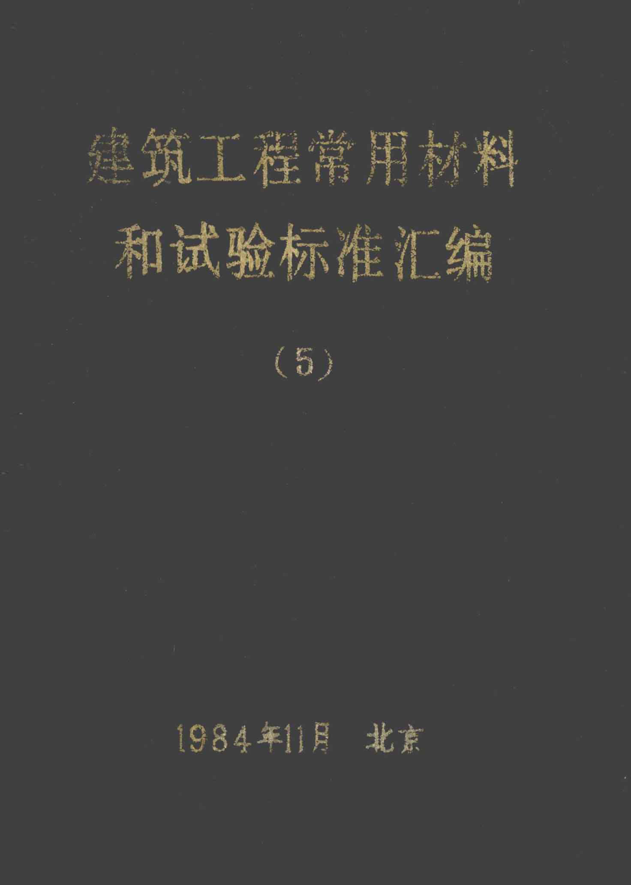 建筑工程常用材料和试验标准汇编5_.pdf_第1页