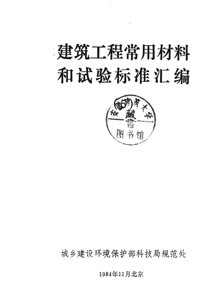 建筑工程常用材料和试验标准汇编5_.pdf_第2页