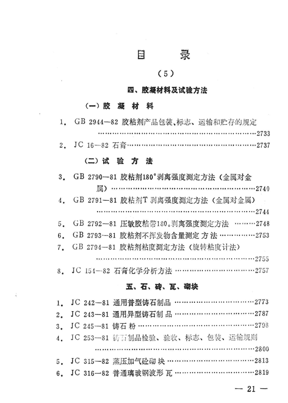 建筑工程常用材料和试验标准汇编5_.pdf_第3页