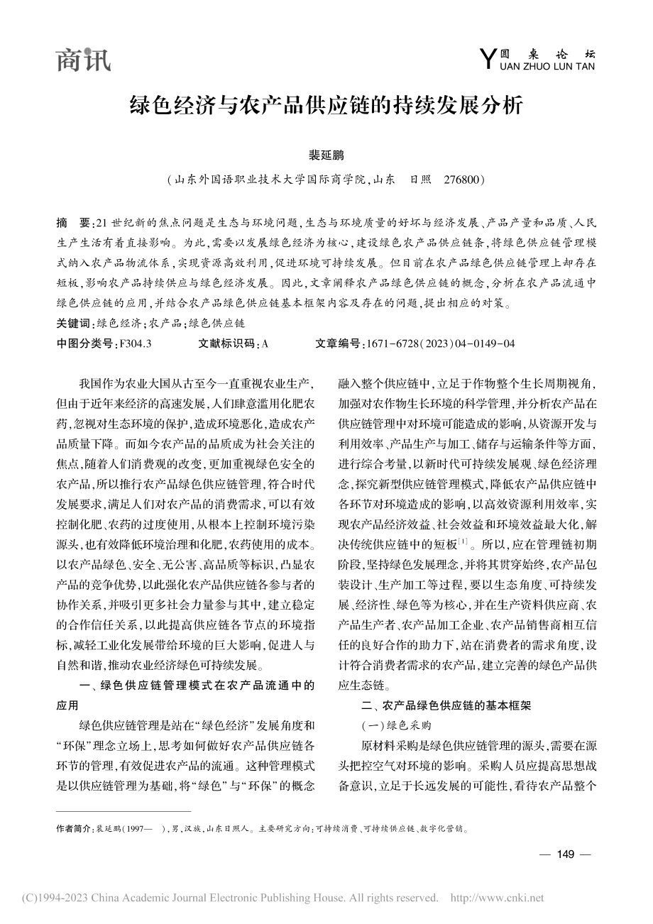 绿色经济与农产品供应链的持续发展分析_裴延鹏.pdf_第1页