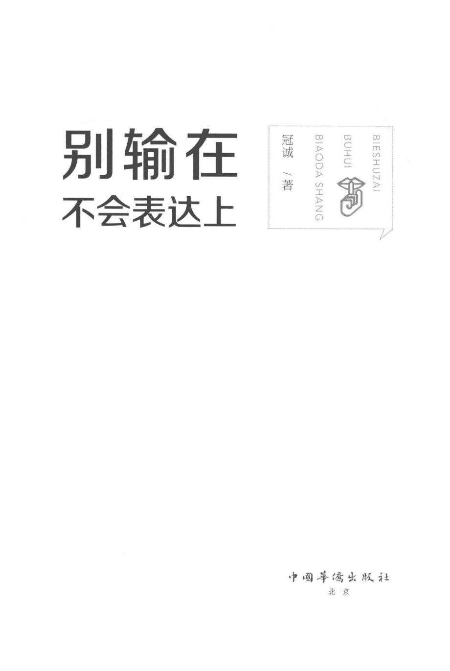 别输在不会表达上_冠诚著.pdf_第2页