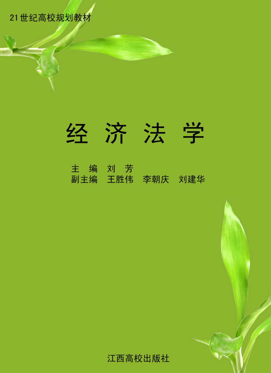 经济法学_刘芳主编.pdf_第1页