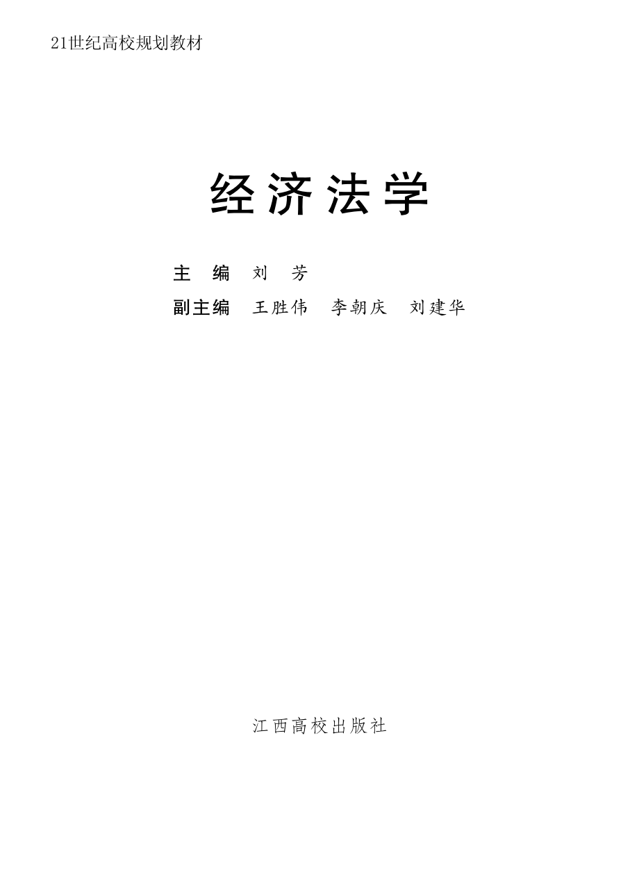 经济法学_刘芳主编.pdf_第2页