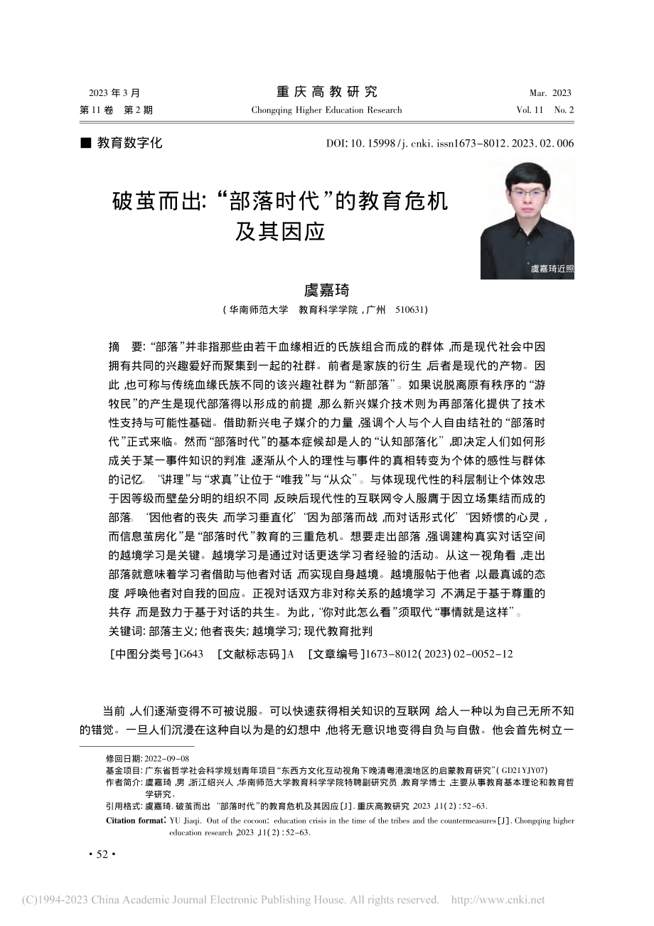 破茧而出：“部落时代”的教育危机及其因应_虞嘉琦.pdf_第1页