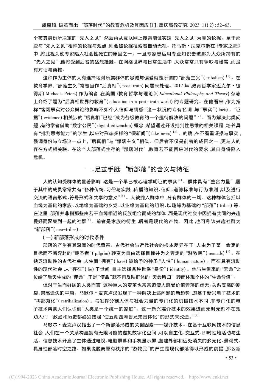 破茧而出：“部落时代”的教育危机及其因应_虞嘉琦.pdf_第2页