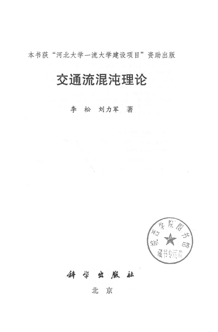 交通流混沌理论_李松刘力军著.pdf_第2页