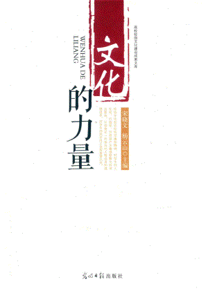 文化的力量精装_宋晓文杨云山主编.pdf