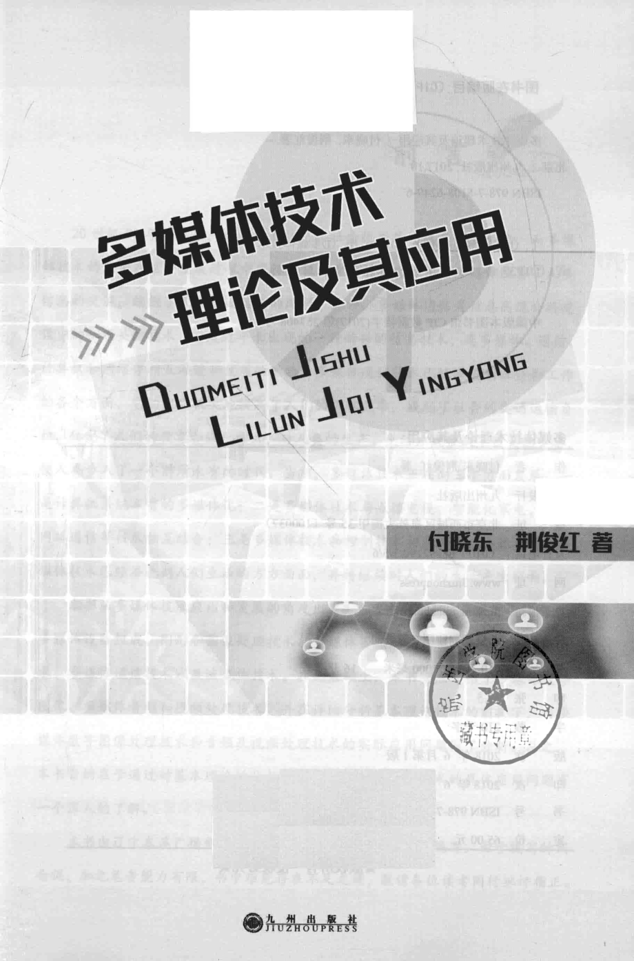 多媒体技术理论及其应用_付晓东荆俊红著.pdf_第2页