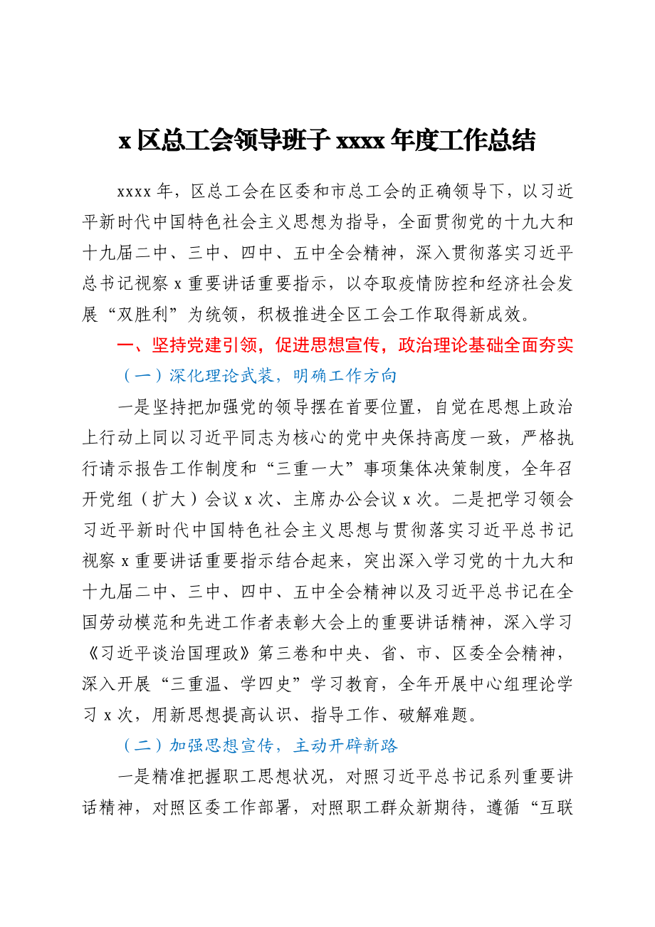 总工会领导班子工作总结y.docx_第1页