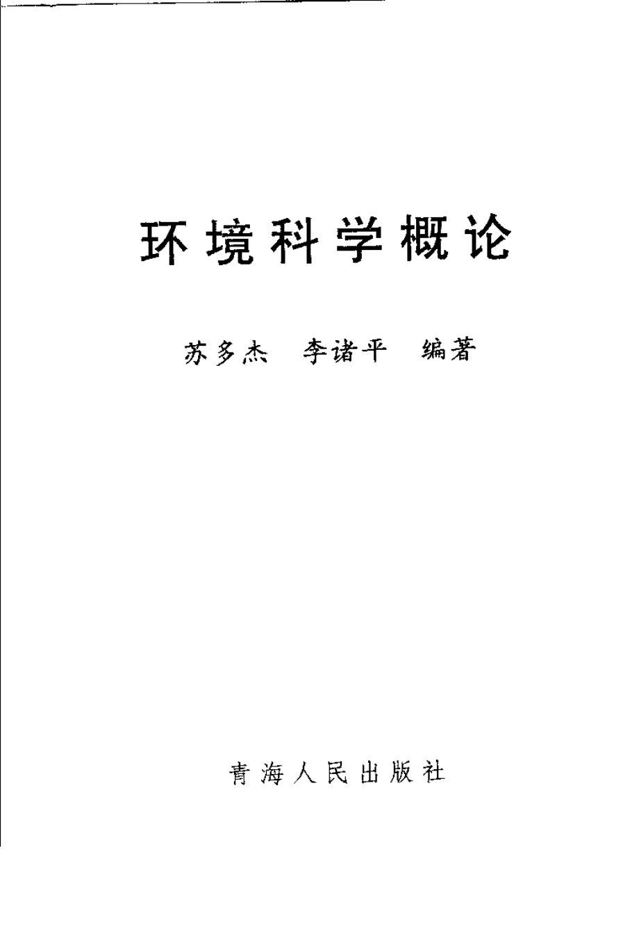 环境科学概论.pdf_第3页