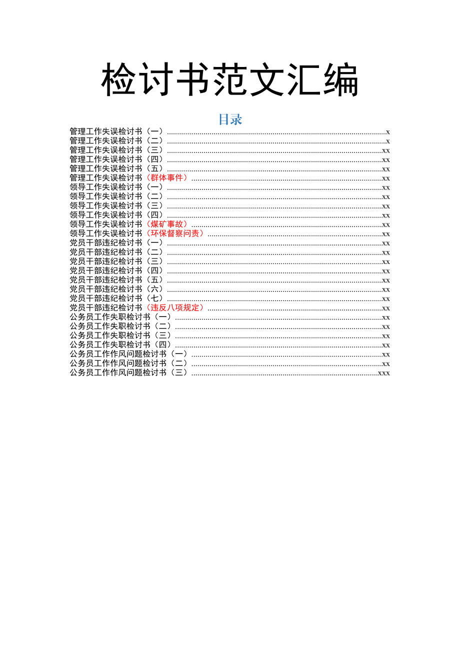 文汇816—检讨书汇编28篇.docx_第1页