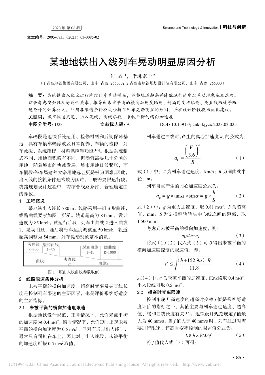 某地地铁出入线列车晃动明显原因分析_何鑫.pdf_第1页