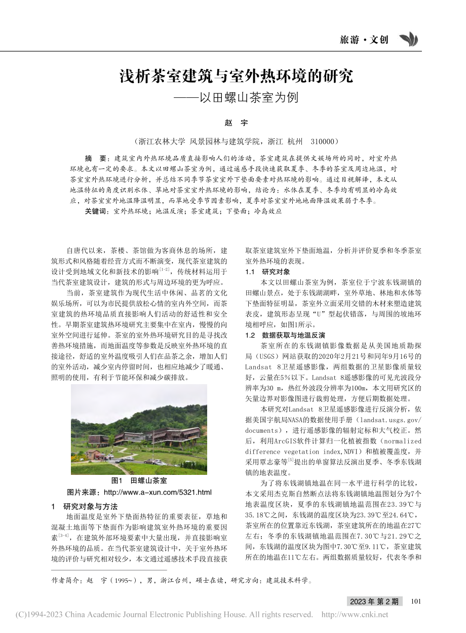 浅析茶室建筑与室外热环境的研究——以田螺山茶室为例_赵宇.pdf_第1页