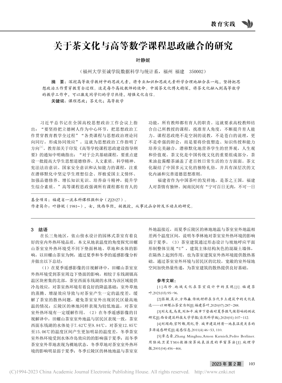 浅析茶室建筑与室外热环境的研究——以田螺山茶室为例_赵宇.pdf_第3页