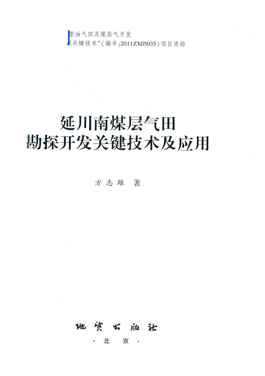 延川南煤层气田勘探开发关键技术及应用_方志雄著.pdf_第2页