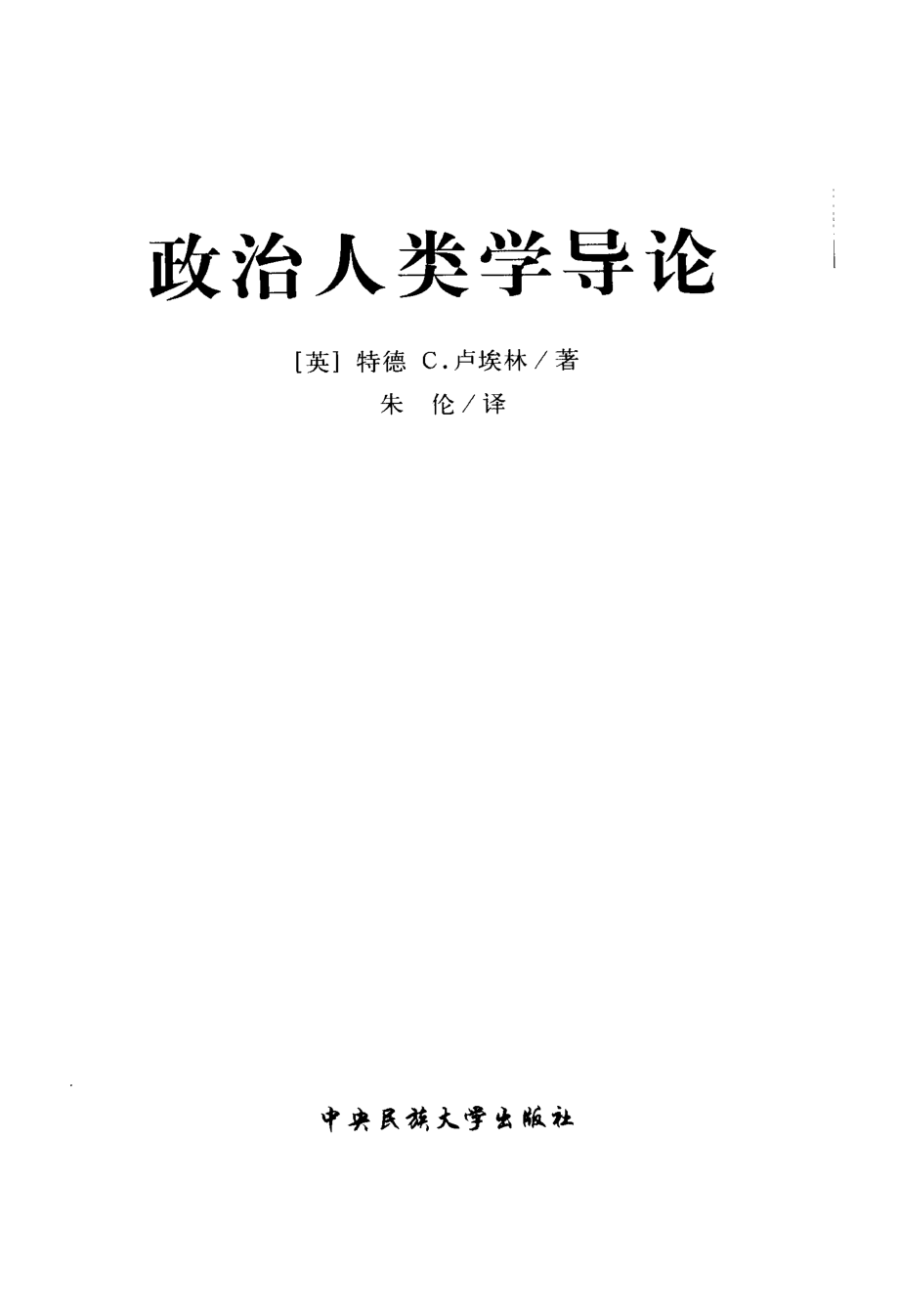 政治人类学导论_（英）特德·C.卢埃林著朱伦译.pdf_第2页