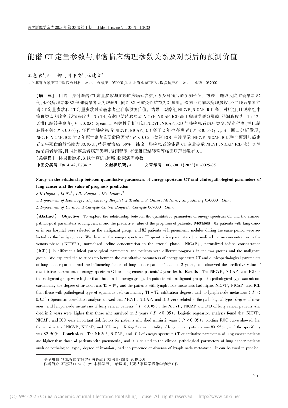 能谱CT定量参数与肺癌临床...参数关系及对预后的预测价值_石惠君.pdf_第1页