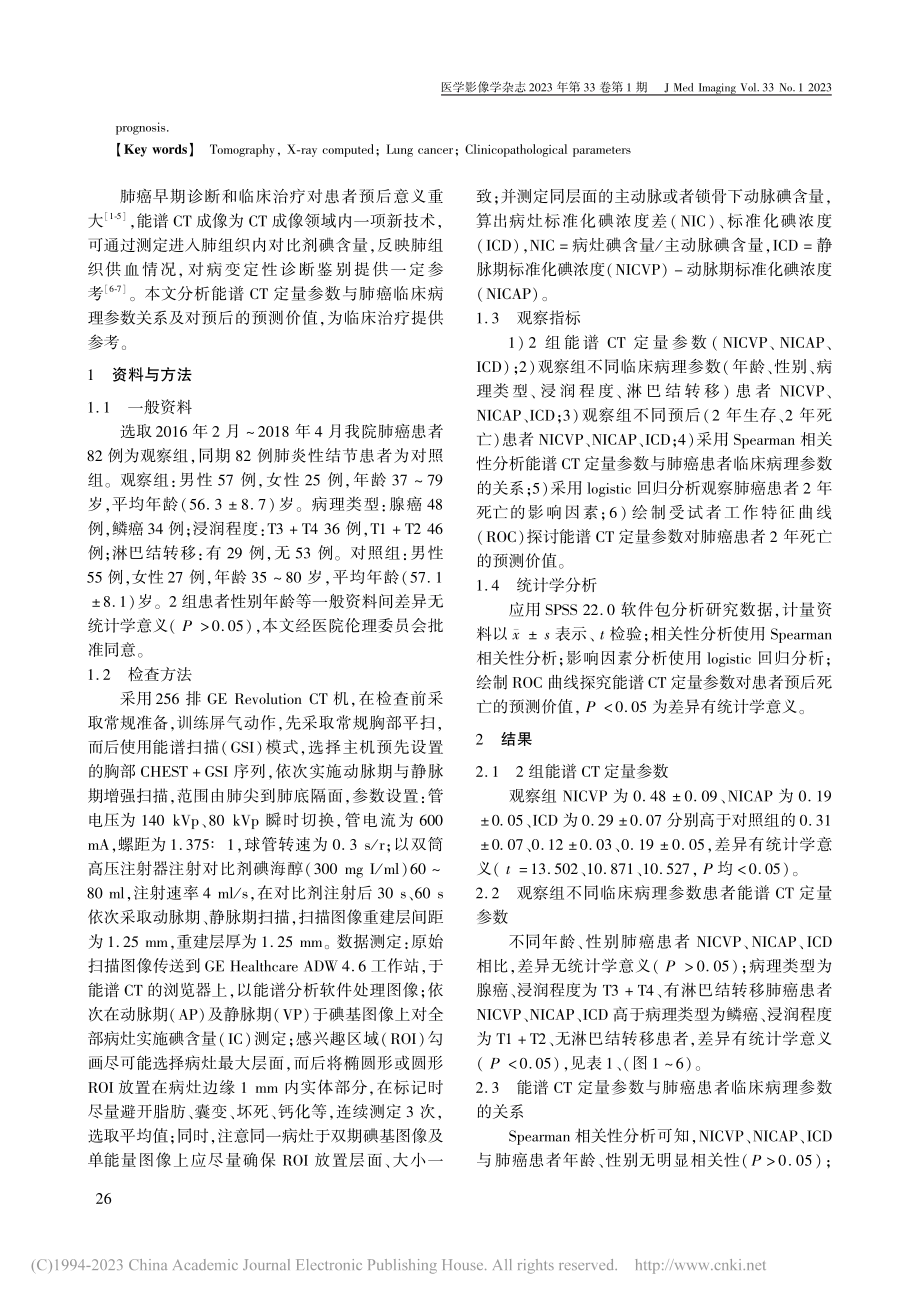 能谱CT定量参数与肺癌临床...参数关系及对预后的预测价值_石惠君.pdf_第2页