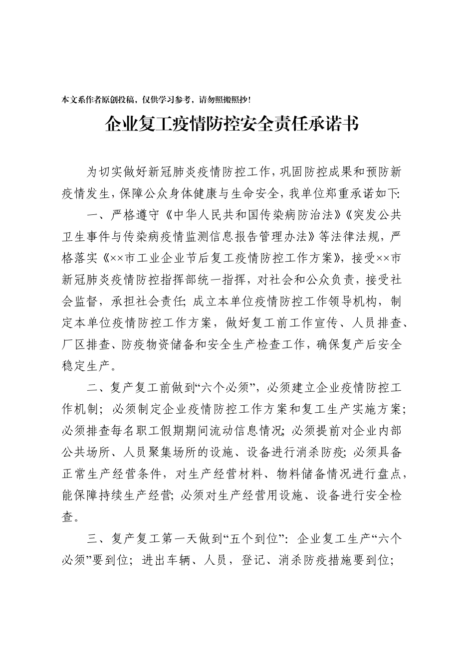 2020021408企业复工承诺书审批表上岗员工花名册.docx_第1页