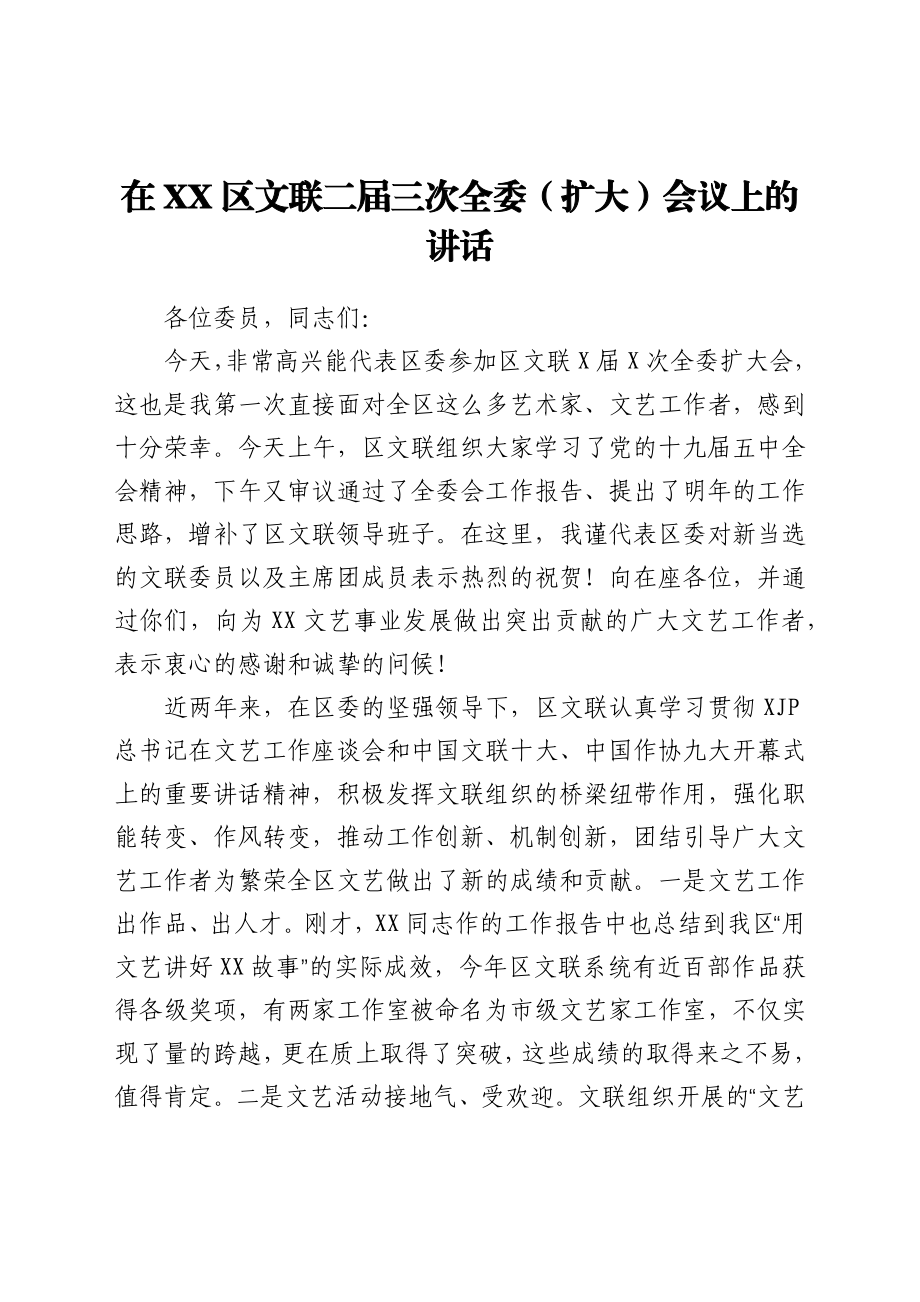 在XX区文联二届三次全委（扩大）会议上的讲话.docx_第1页