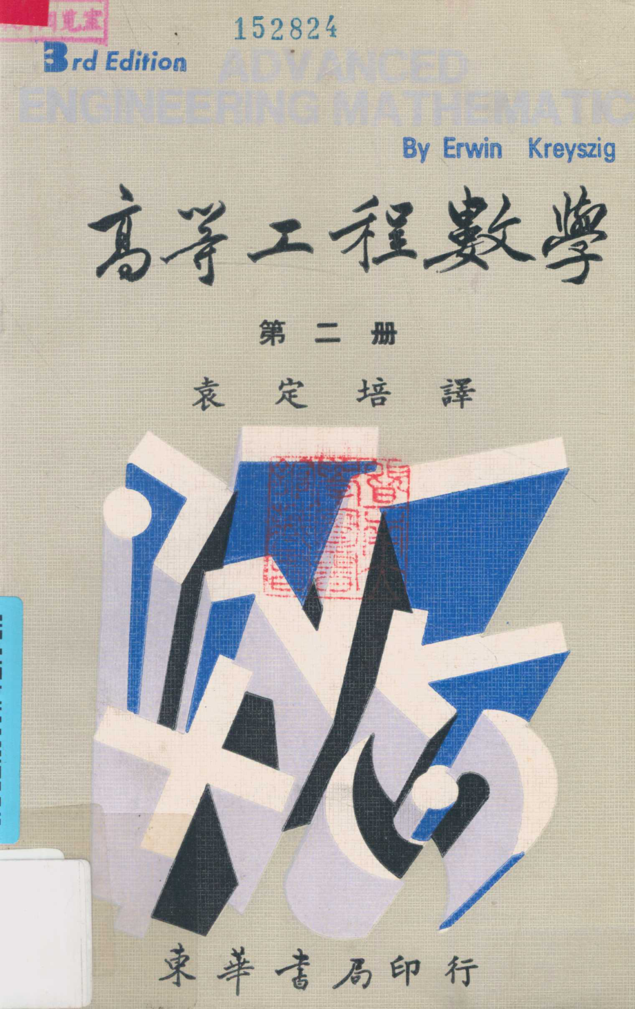 高等工程数学第2册_克雷斯聚格袁定培著.pdf_第1页