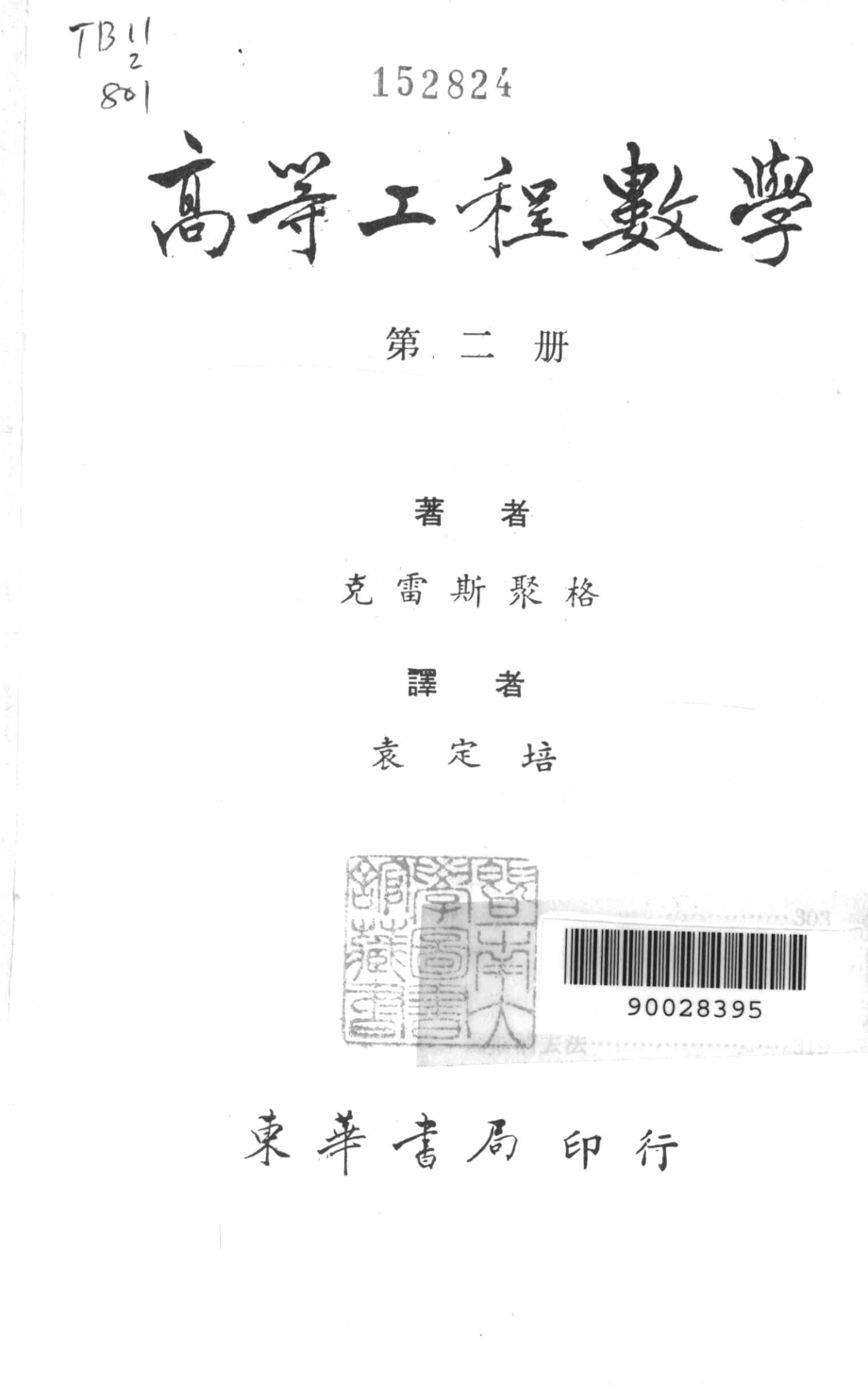 高等工程数学第2册_克雷斯聚格袁定培著.pdf_第2页