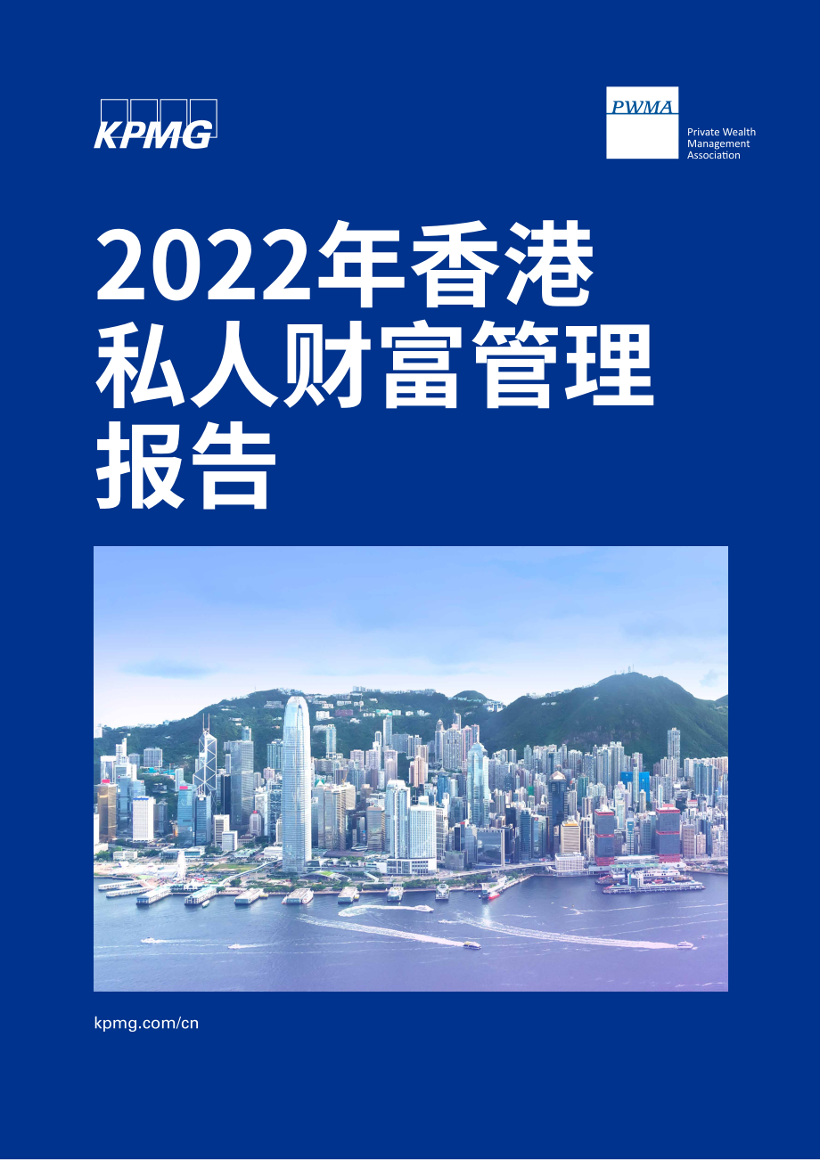 2022年香港私人财富管理報告-毕马威.pdf_第1页