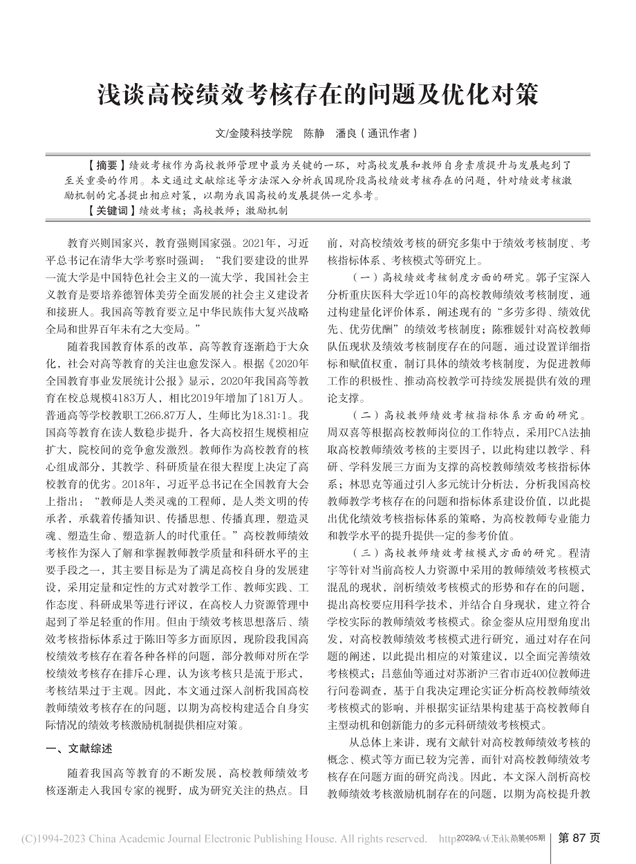 浅谈高校绩效考核存在的问题及优化对策_陈静.pdf_第1页