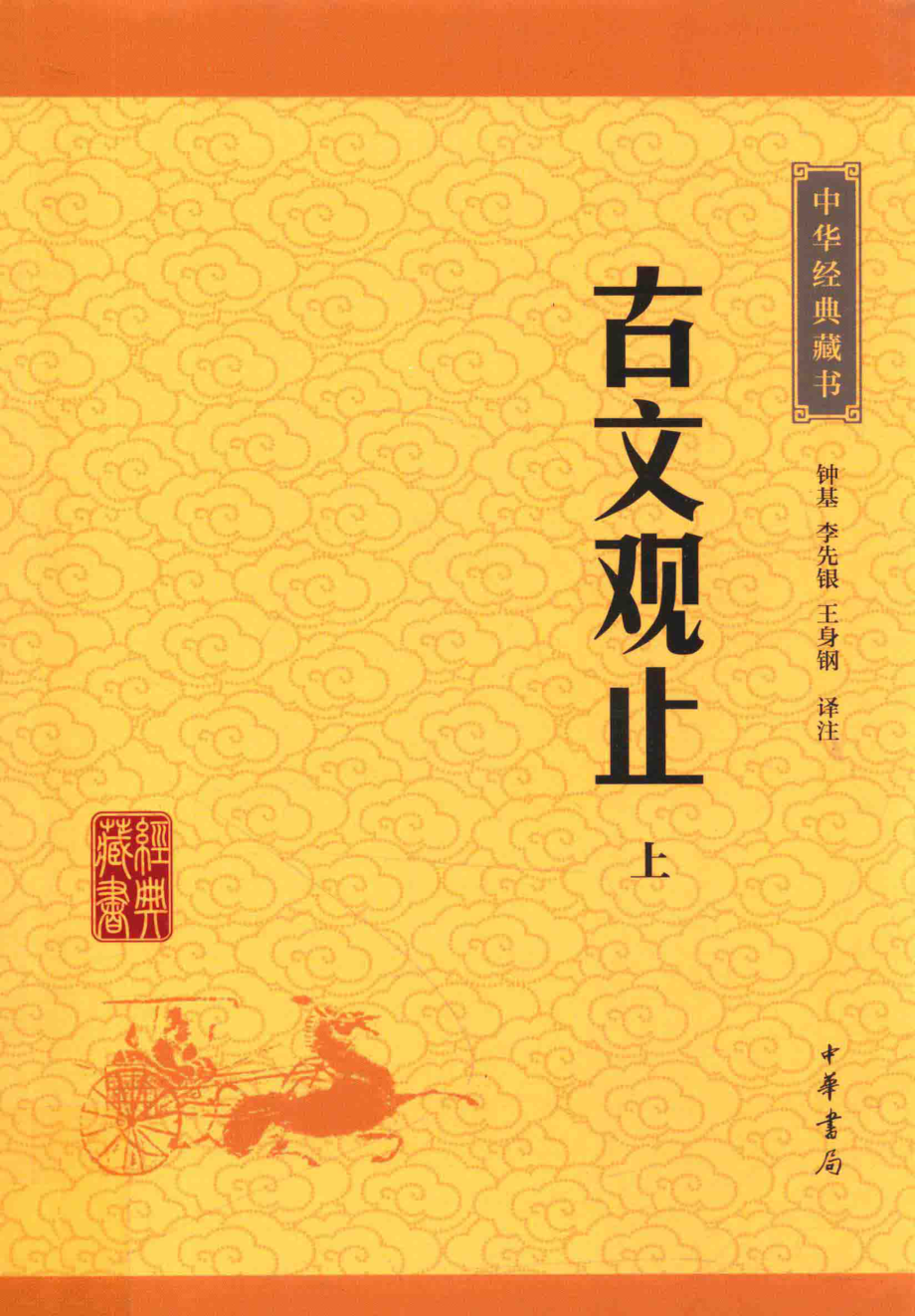 中华经典藏书古文观止上_钟基李先银王身钢译注.pdf_第1页